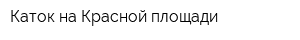 Каток на Красной площади