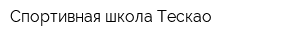 Спортивная школа Тескао