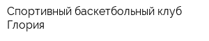 Спортивный баскетбольный клуб Глория