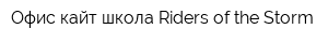 Офис кайт школа Riders of the Storm