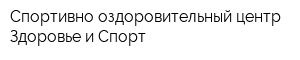 Спортивно-оздоровительный центр Здоровье и Спорт