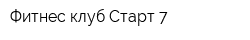 Фитнес-клуб Старт-7