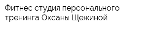 Фитнес-студия персонального тренинга Оксаны Щежиной