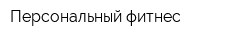 Персональный фитнес