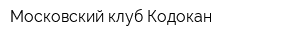 Московский клуб Кодокан