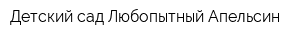 Детский сад Любопытный Апельсин