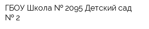 ГБОУ Школа   2095 Детский сад   2