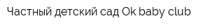 Частный детский сад Ok baby club