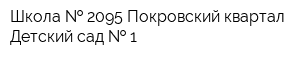 Школа   2095 Покровский квартал Детский сад   1
