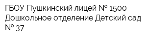 ГБОУ Пушкинский лицей   1500 Дошкольное отделение Детский сад   37