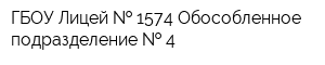 ГБОУ Лицей   1574 Обособленное подразделение   4