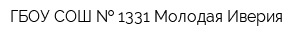 ГБОУ СОШ   1331 Молодая Иверия