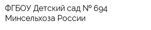 ФГБОУ Детский сад   694 Минсельхоза России