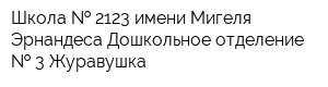 Школа   2123 имени Мигеля Эрнандеса Дошкольное отделение   3 Журавушка