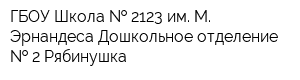 ГБОУ Школа   2123 им М Эрнандеса Дошкольное отделение   2 Рябинушка