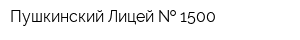 Пушкинский Лицей   1500