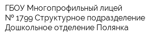ГБОУ Многопрофильный лицей   1799 Структурное подразделение Дошкольное отделение Полянка