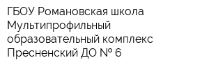 ГБОУ Романовская школа Мультипрофильный образовательный комплекс Пресненский ДО   6
