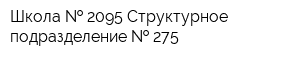 Школа   2095 Структурное подразделение   275