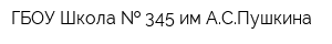 ГБОУ Школа   345 им АСПушкина