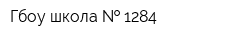Гбоу школа   1284