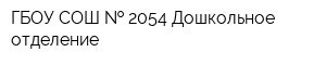 ГБОУ СОШ   2054 Дошкольное отделение