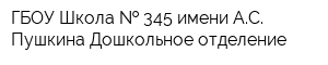 ГБОУ Школа   345 имени АС Пушкина Дошкольное отделение