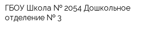 ГБОУ Школа   2054 Дошкольное отделение   3
