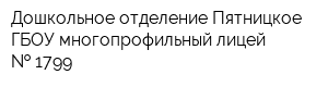 Дошкольное отделение Пятницкое ГБОУ многопрофильный лицей   1799