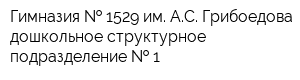 Гимназия   1529 им АС Грибоедова дошкольное структурное подразделение   1