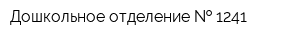 Дошкольное отделение   1241