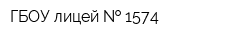 ГБОУ лицей   1574