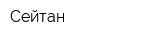 Сейтан