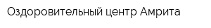 Оздоровительный центр Амрита