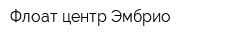 Флоат-центр Эмбрио