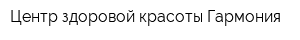 Центр здоровой красоты Гармония