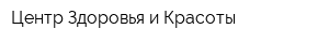 Центр Здоровья и Красоты