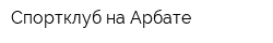 Спортклуб на Арбате