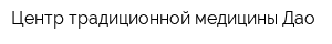 Центр традиционной медицины Дао