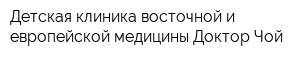 Детская клиника восточной и европейской медицины Доктор Чой