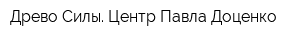 Древо Силы Центр Павла Доценко