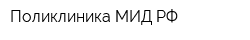 Поликлиника МИД РФ