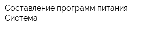 Составление программ питания Cистема