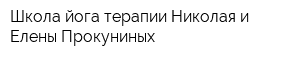 Школа йога-терапии Николая и Елены Прокуниных