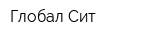 Глобал Сит
