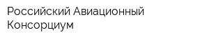 Российский Авиационный Консорциум
