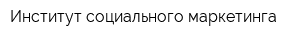 Институт социального маркетинга