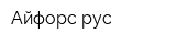 Айфорс рус