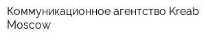 Коммуникационное агентство Kreab Moscow