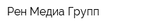 Рен Медиа Групп